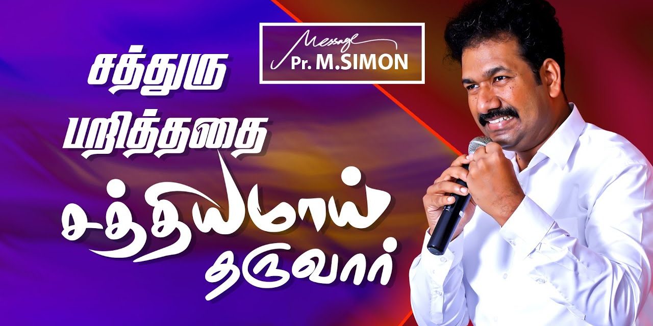 சத்துரு பறித்ததை சத்தியமாய் தருவார் | Message By Pastor M.Simon