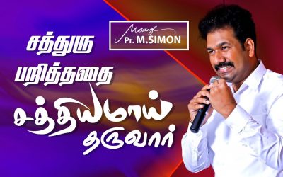 சத்துரு பறித்ததை சத்தியமாய் தருவார் | Message By Pastor M.Simon