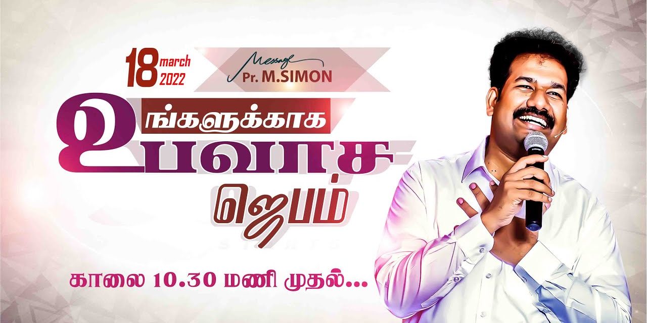 உங்களுக்காக உபவாச ஜெபம் | Message By Pastor M.Simon