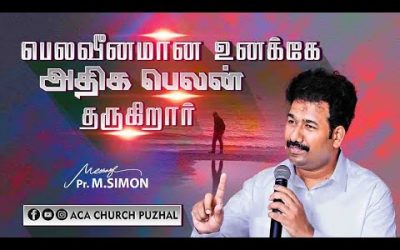 பெலவீனமான உனக்கே அதிக பெலன் தருகிறார் | Message By Pastor M.Simon