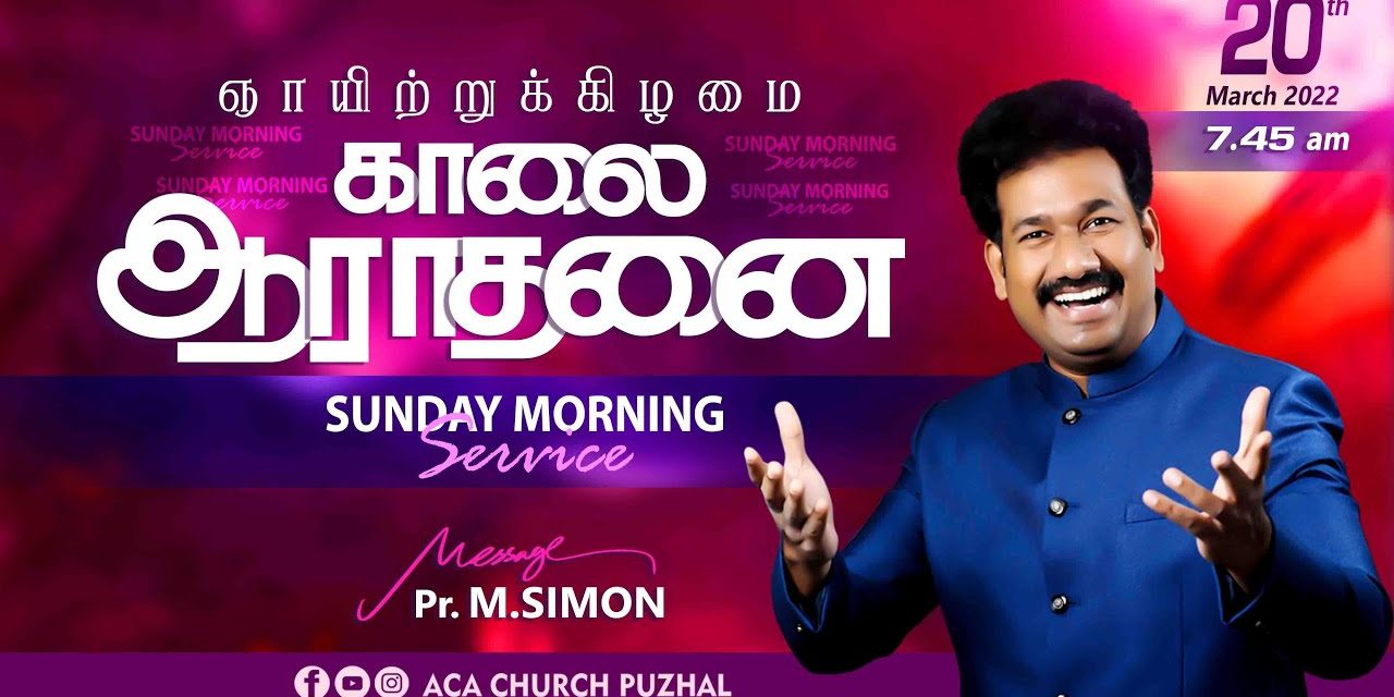 ஞாயிற்றுக்கிழமை காலை ஆராதனை -20.03.2022 | Sunday Morning Service | Message By Pastor M.Simon