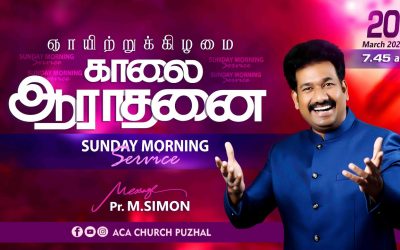 ஞாயிற்றுக்கிழமை காலை ஆராதனை -20.03.2022 | Sunday Morning Service | Message By Pastor M.Simon