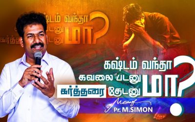 கஷ்டம்  வந்தா கவலை படனுமா? கர்த்தரை தேடனுமா? | Message By Pastor M.Simon