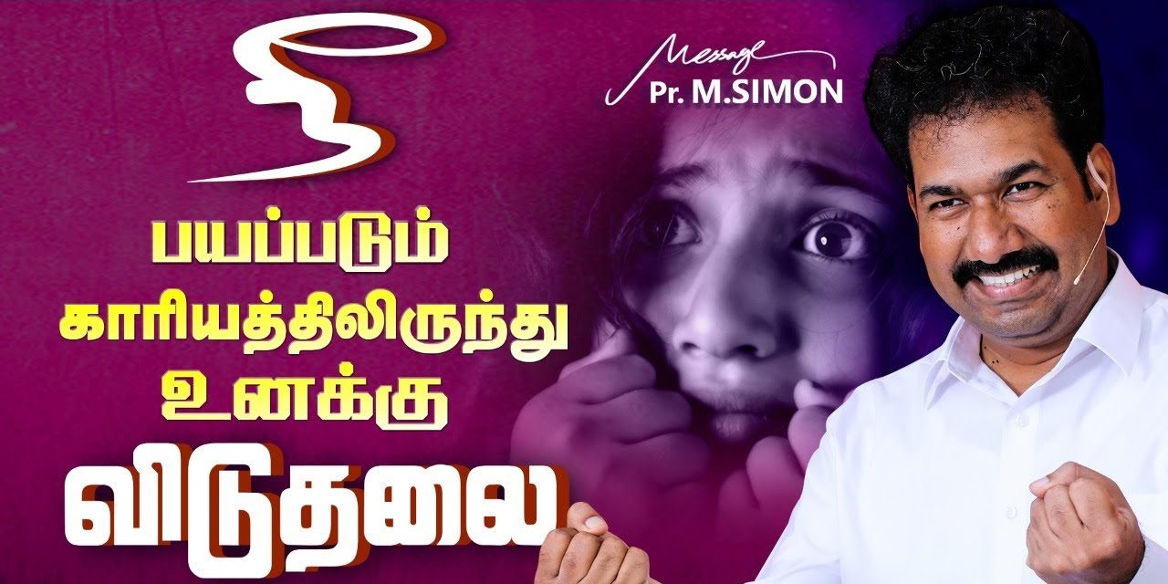 நீ பயப்படும் காரியத்திலிருந்து உனக்கு விடுதலை  | Message By Pastor M.Simon