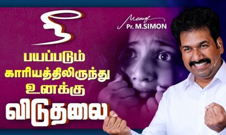 நீ பயப்படும் காரியத்திலிருந்து உனக்கு விடுதலை  | Message By Pastor M.Simon