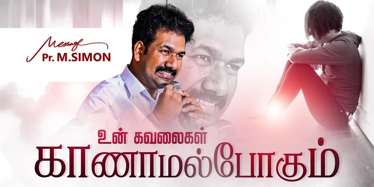 உன் கவலைகள் காணாமல்போகும் | Message By Pastor M.Simon