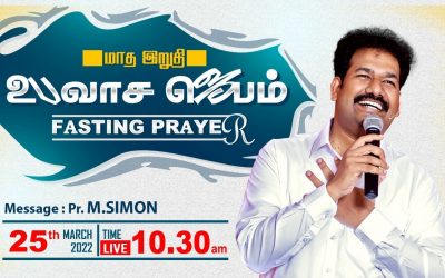 மாத இறுதி உபவாச ஜெபம்  -25.03.2022 | Message By Pastor M.Simon