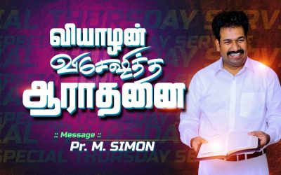 வியாழன் விசேஷித்த ஆராதனை | Message By Pastor M.Simon