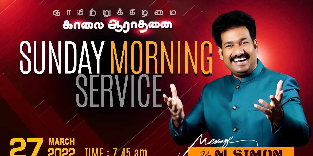 ஞாயிற்றுக்கிழமை காலை ஆராதனை |  Sunday Morning Service – 27.03.2022 | Message By Pastor M.Simon