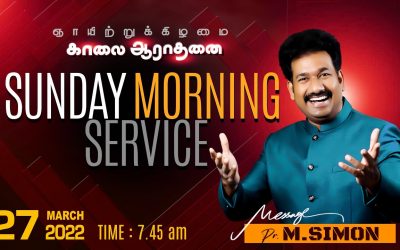 ஞாயிற்றுக்கிழமை காலை ஆராதனை |  Sunday Morning Service – 27.03.2022 | Message By Pastor M.Simon