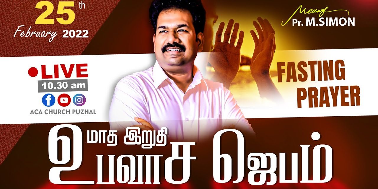 மாத இறுதி உபவாச ஜெபம் – 25.02.2022  | Message By Pastor M.Simon