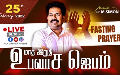 மாத இறுதி உபவாச ஜெபம் – 25.02.2022  | Message By Pastor M.Simon