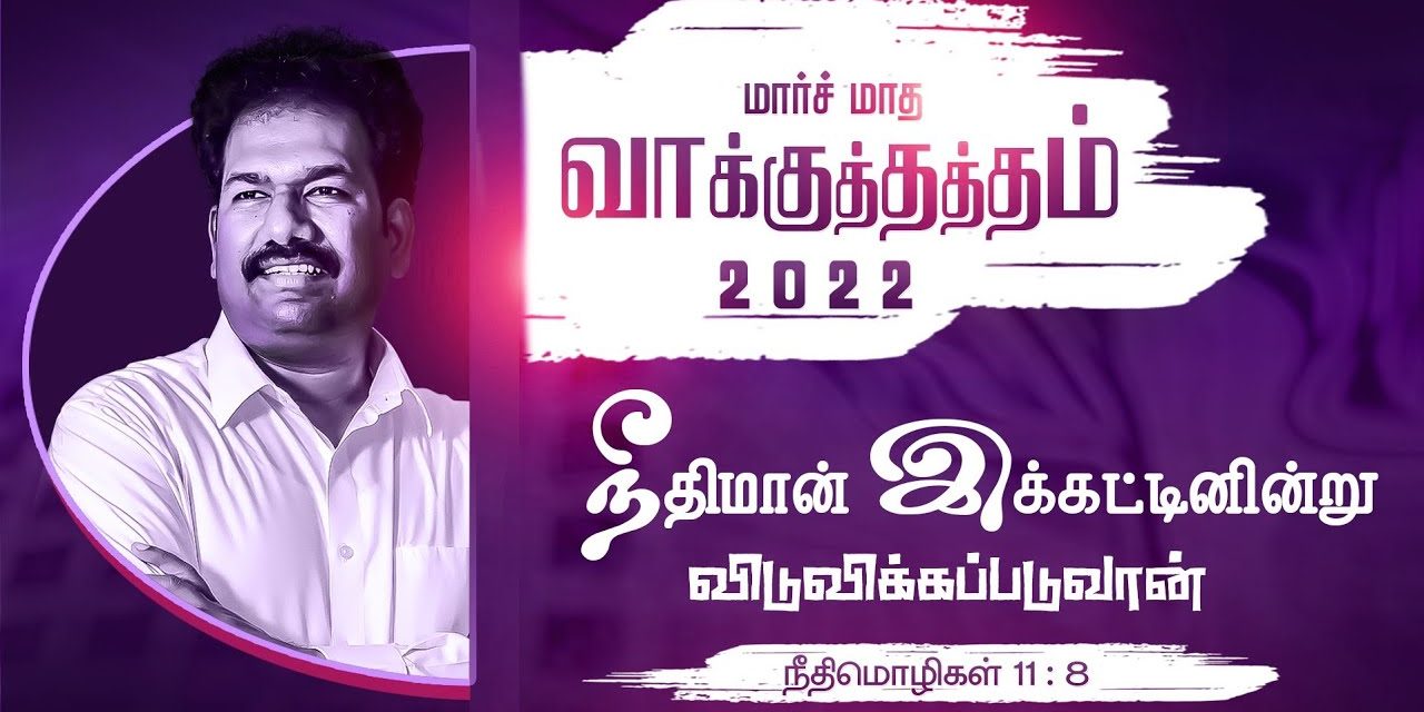 மார்ச் மாத வாக்குத்தத்த ஆராதனை – 01.03.2022 | Message By Pastor M.Simon