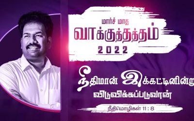 மார்ச் மாத வாக்குத்தத்த ஆராதனை – 01.03.2022 | Message By Pastor M.Simon