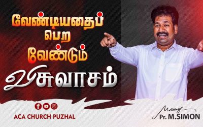 வேண்டியதைப் பெற வேண்டும் விசுவாசம் | Message By Pastor M.Simon