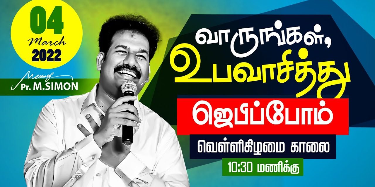 வெள்ளிக்கிழமை உபவாச ஜெபம் | Message By Pastor M.Simon