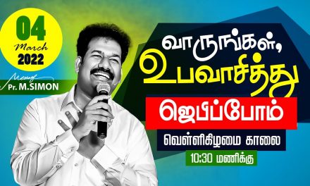 வெள்ளிக்கிழமை உபவாச ஜெபம் | Message By Pastor M.Simon