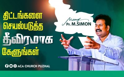 திட்டங்களை செயல்படுத்த தீவிரமாக கேளுங்கள் | Message By Pastor M.Simon