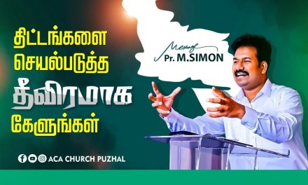 திட்டங்களை செயல்படுத்த தீவிரமாக கேளுங்கள் | Message By Pastor M.Simon