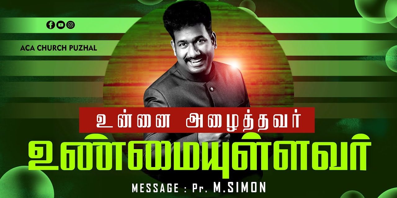 உன்னை அழைத்தவர் உண்மையுள்ளவர் | Message By Pastor M.Simon