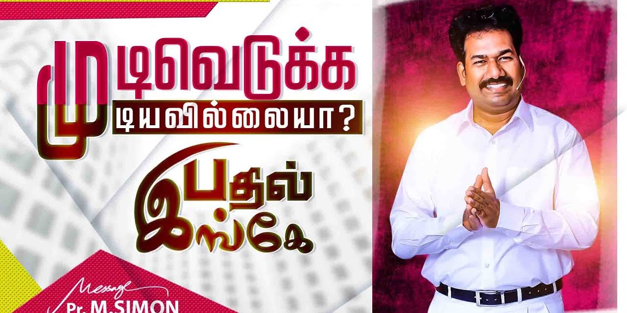 முடிவெடுக்க முடியவில்லையா? பதில் இங்கே  | Message By Pastor M.Simon