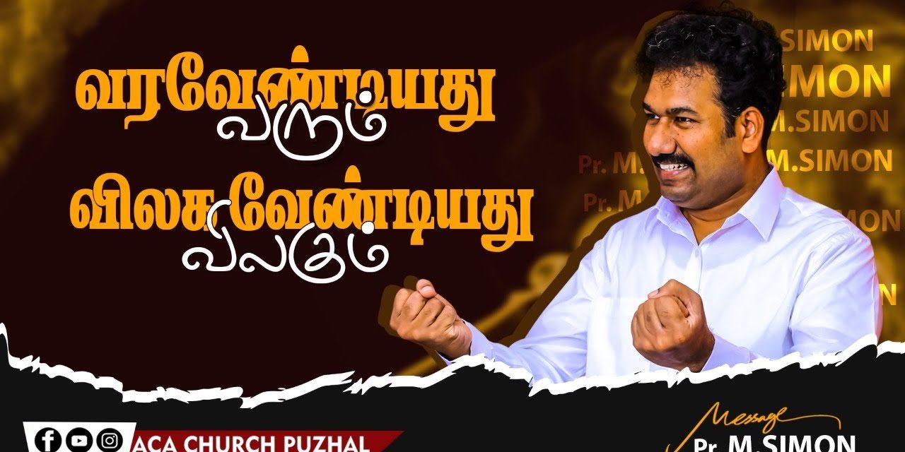 வரவேண்டியது வரும் விலகவேண்டியது விலகும் | Message By Pastor M.Simon