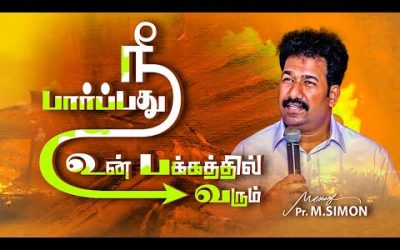 நீ பார்ப்பது உன் பக்கத்தில்வரும் | Message By Pastor M.Simon