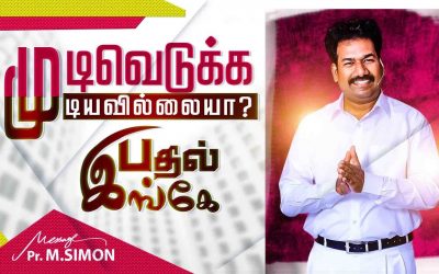 முடிவெடுக்க முடியவில்லையா? பதில் இங்கே  | Message By Pastor M.Simon