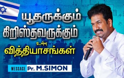 யூதருக்கும் கிறிஸ்தவருக்கும் உள்ள வித்தியாசங்கள் | Message By Pastor M.Simon