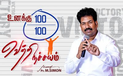 உனக்கு 100 /100 வெற்றி நிச்சயம் | Message By Pastor M.Simon