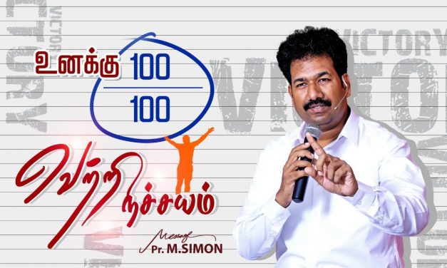 உனக்கு 100 /100 வெற்றி நிச்சயம் | Message By Pastor M.Simon