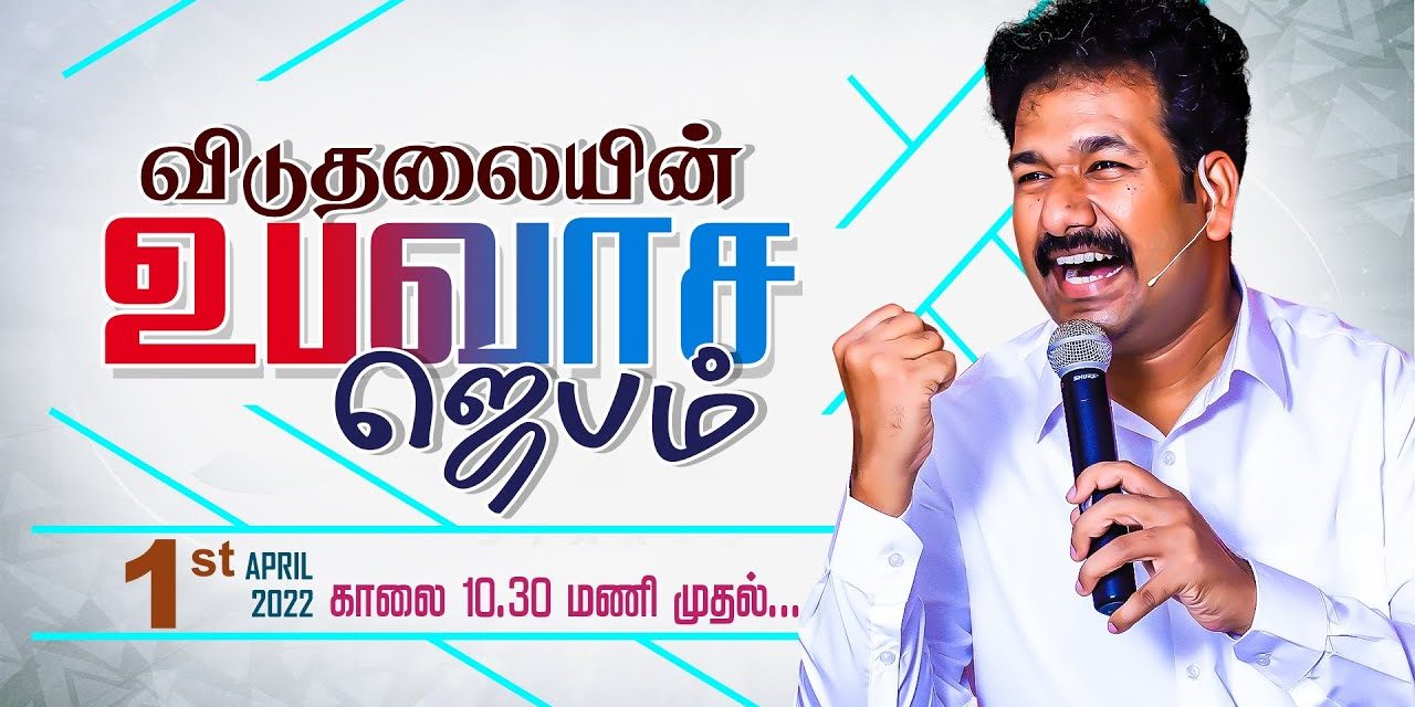 விடுதலையின் உபவாச ஜெபம் – 01.04.2022 | Message By Pastor M.Simon