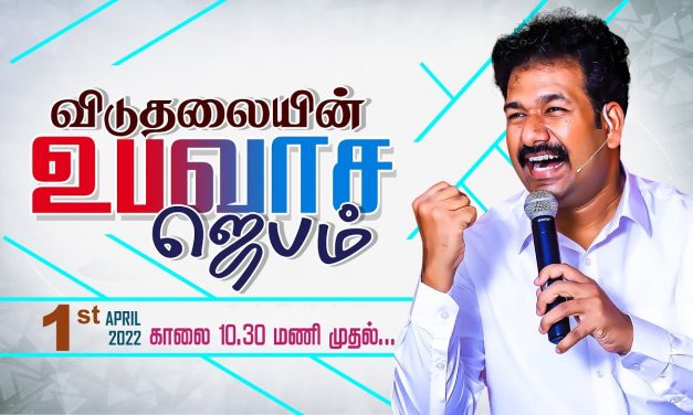 விடுதலையின் உபவாச ஜெபம் – 01.04.2022 | Message By Pastor M.Simon