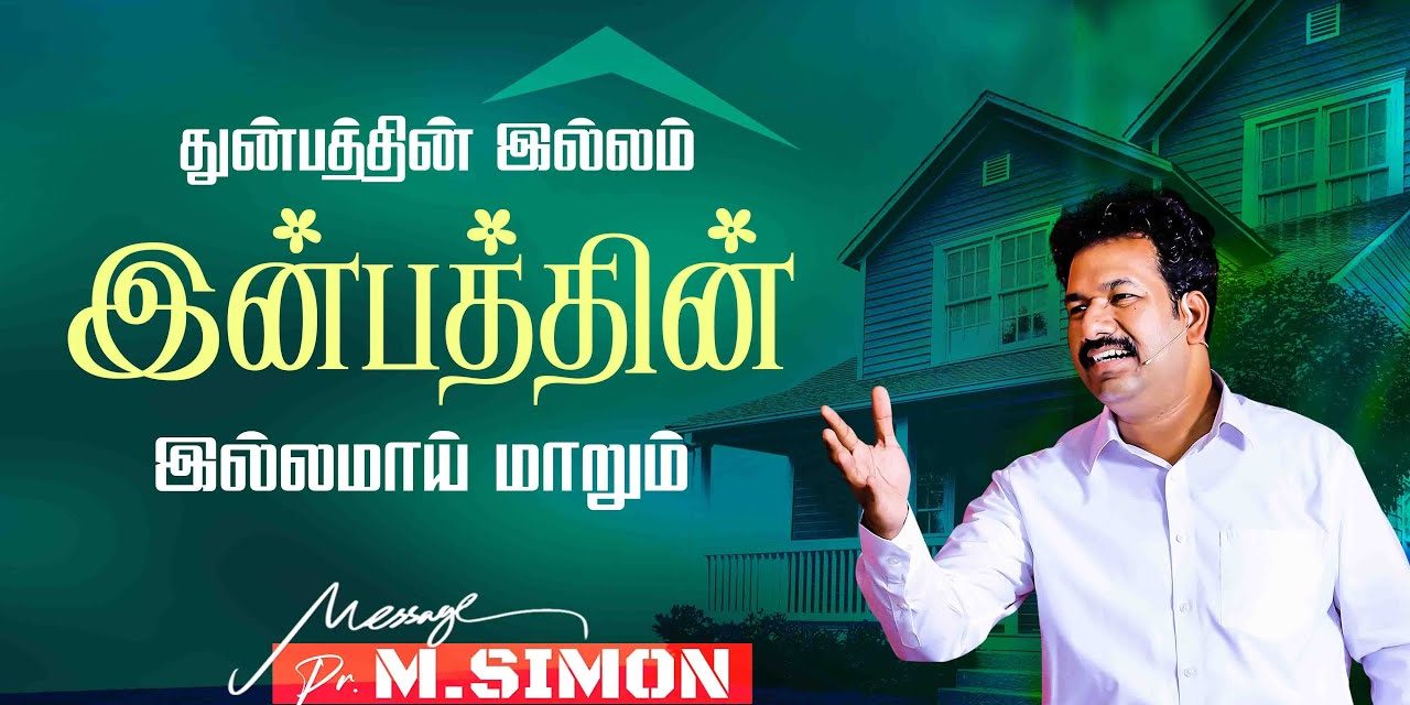 துன்பத்தின் இல்லம் இன்பத்தின் இல்லமாய் மாறும் | Message By Pastor M.Simon