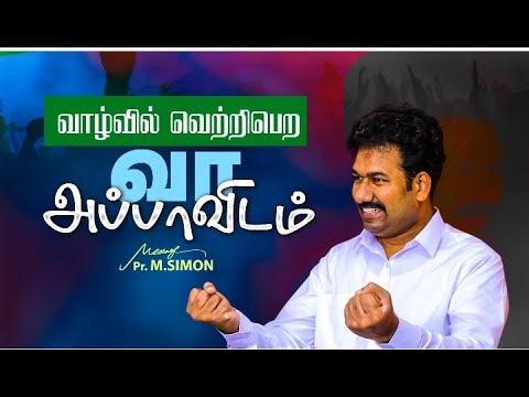 வாழ்வில் வெற்றிபெற வா அப்பாவிடம்  | Message By Pastor M.Simon