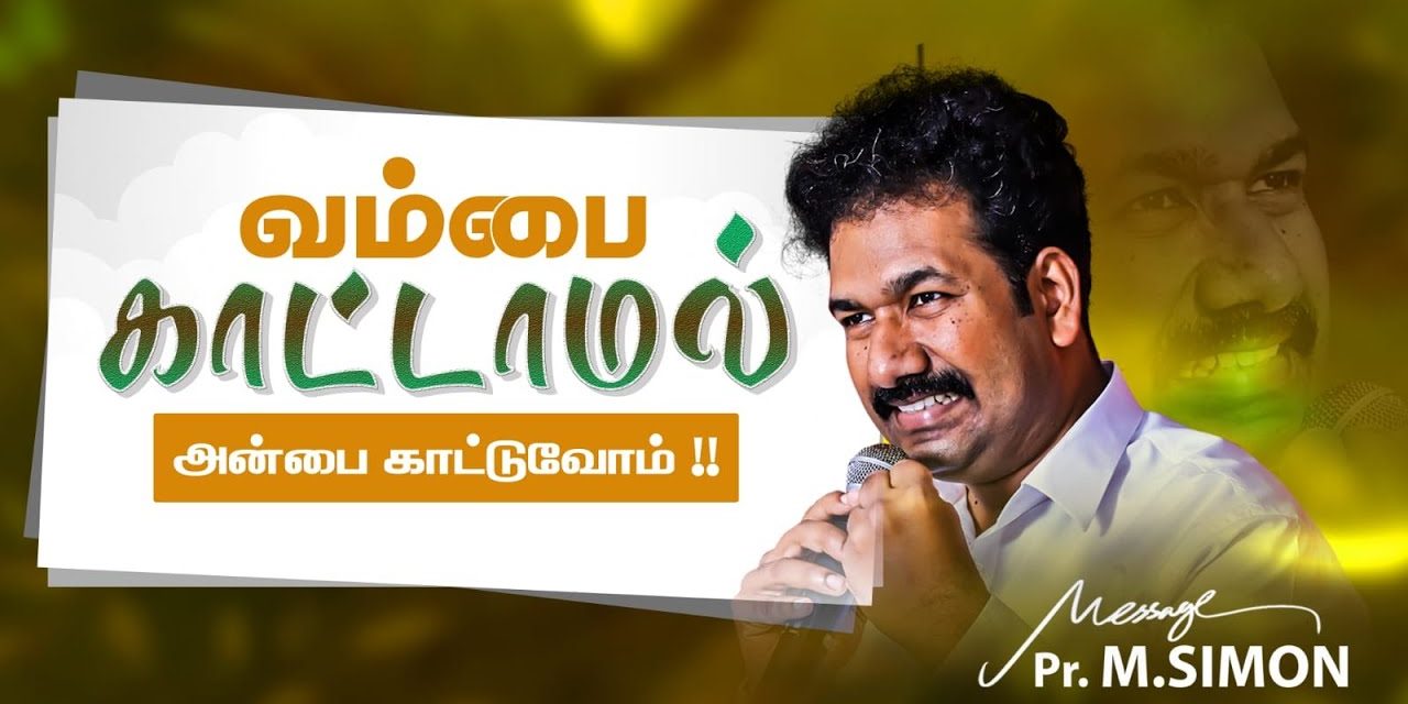 வம்பை காட்டாமல் அன்பை காட்டுவோம் !! | Message By Pastor M.Simon