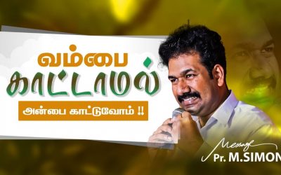வம்பை காட்டாமல் அன்பை காட்டுவோம் !! | Message By Pastor M.Simon