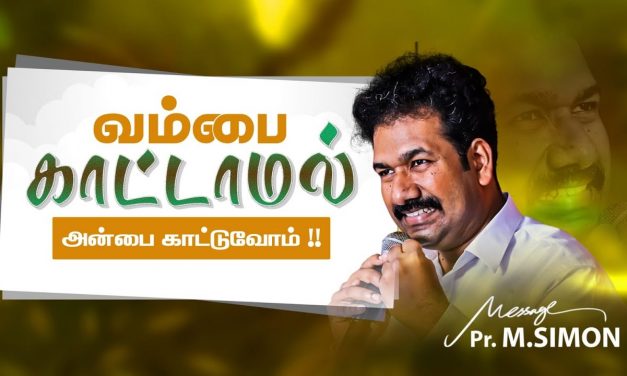 வம்பை காட்டாமல் அன்பை காட்டுவோம் !! | Message By Pastor M.Simon