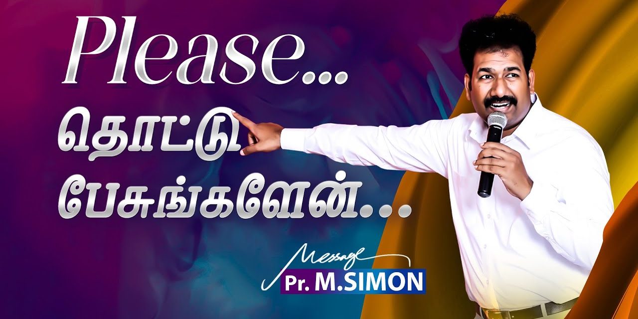 Please…தொட்டு பேசுங்களேன்… | Message By Pastor M.Simon