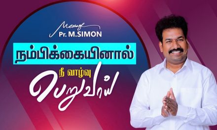 நம்பிக்கையினால் நீ வாழ்வு பெறுவாய் | Message By Pastor M.Simon