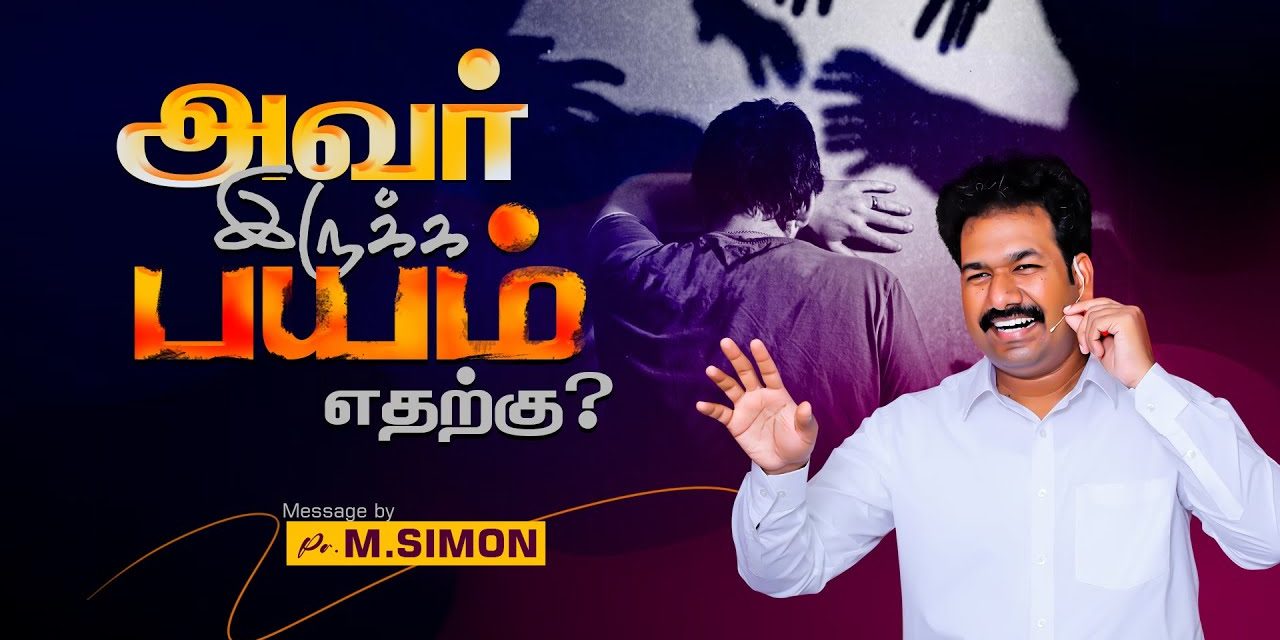 அவர் இருக்க பயம் எதற்கு? | Message By Pastor M.Simon