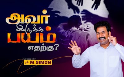 அவர் இருக்க பயம் எதற்கு? | Message By Pastor M.Simon