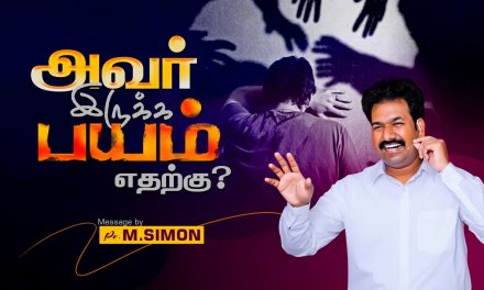 அவர் இருக்க பயம் எதற்கு? | Message By Pastor M.Simon