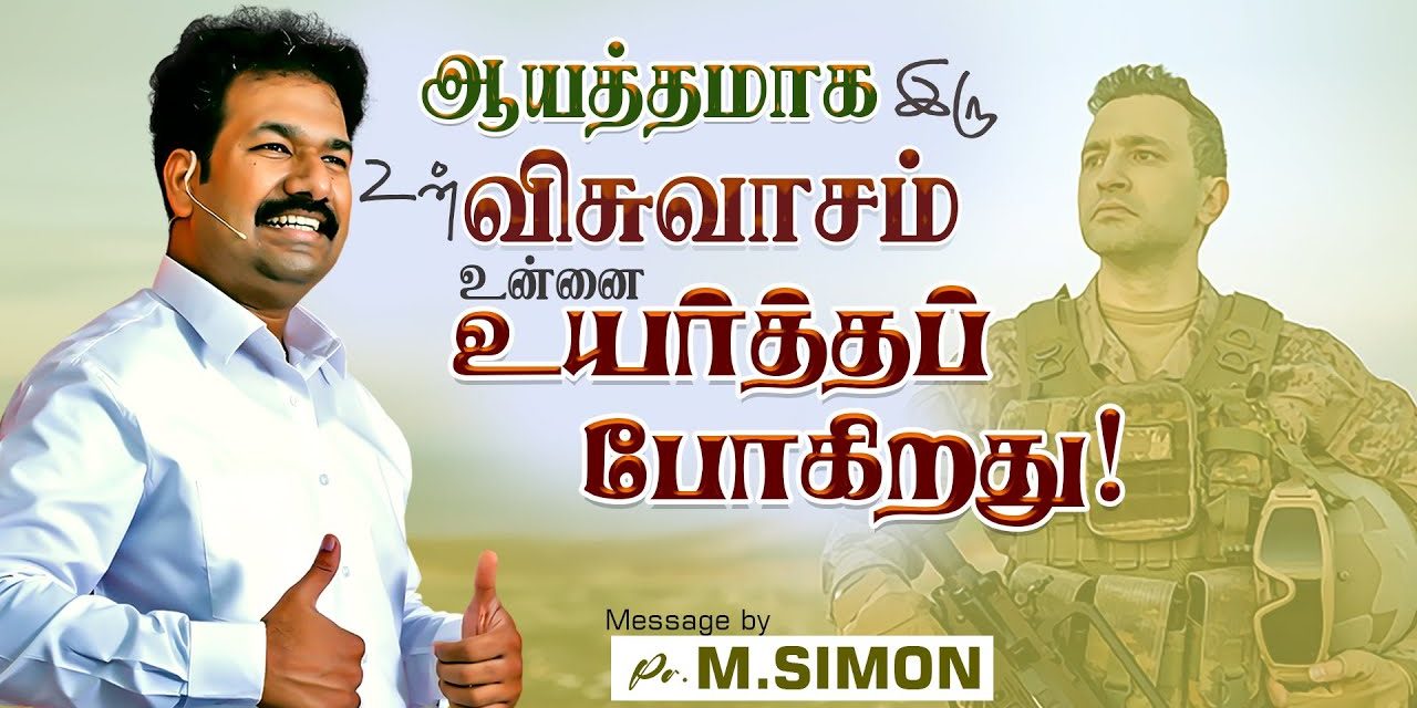 ஆயத்தமாக இரு உன் விசுவாசம் உன்னை உயர்த்தப் போகிறது! | Message By Pastor M.Simon