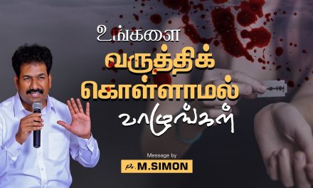 உங்களை வருத்திக் கொள்ளாமல் வாழுங்கள் | Message By Pastor M.Simon