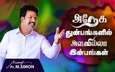 அநேக துன்பங்களில் அளவில்லா இன்பங்கள் | Message By Pastor M.Simon