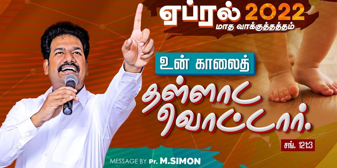 ஏப்ரல் மாத வாக்குத்தத்த ஆராதனை – 01.04.2022 | Message By Pastor M.Simon