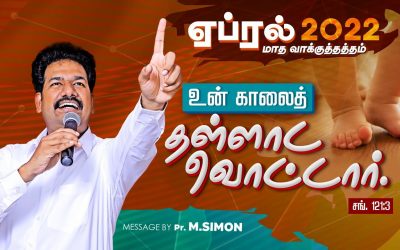 ஏப்ரல் மாத வாக்குத்தத்த ஆராதனை – 01.04.2022 | Message By Pastor M.Simon