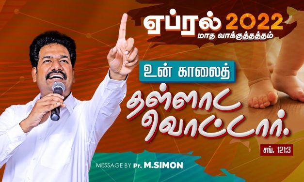 ஏப்ரல் மாத வாக்குத்தத்த ஆராதனை – 01.04.2022 | Message By Pastor M.Simon