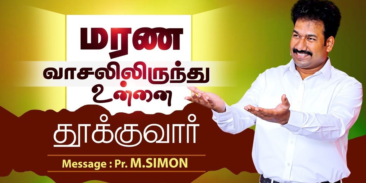 மரண வாசலிலிருந்து உன்னை தூக்குவார் | Message By Pastor M.Simon